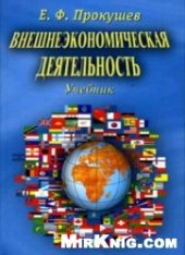 book Внешнеэкономическая деятельность