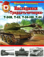 book Наследники «Тридцатьчетверки» – Т-34М, Т-43, Т-34-100, Т-44