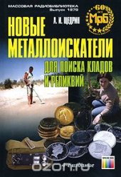 book Новые металлоискатели для поиска кладов и реликвий