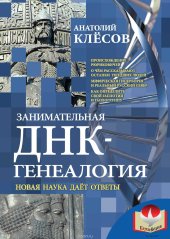 book Занимательная ДНК-генеалогия. Новая наука дает ответы