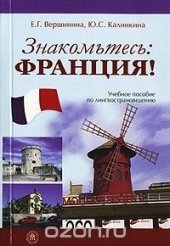 book Знакомьтесь: Франция! Учебное пособие по лингвострановедению