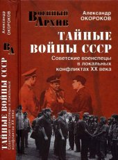 book Тайные войны СССР. Советские военспецы в локальных конфликтах XX века