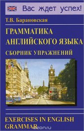 book Грамматика английского языка. Сборник упражнений / Exercises in English Grammar