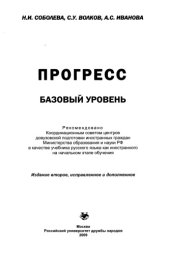 book Прогресс. Базовый уровень: Учебник русского языка
