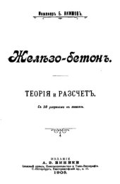 book Железобетон - теория и расчет