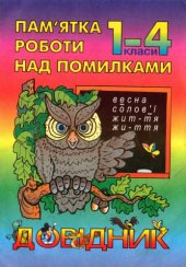 book Пам'ятка роботи над помилками. 1-4 класи