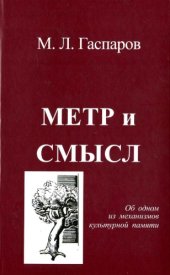 book Метр и смысл