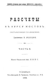 book Расчеты к курсу мостов. Ч. 2