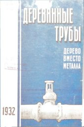 book Деревянные трубы.Дерево вместо металла. - сб. монографий, техн. отчетов и ст.