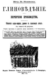 book Глиноведение. Кирпичное производство. Петербургский способ формования сырца для строительного кирпича