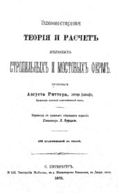 book Элементарная теория и расчет железных стропильных и мостовых ферм