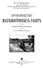 book Производство железобетонных работ : практ. указания