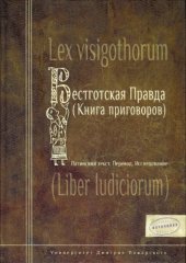 book Вестготская правда (Книга приговоров): Латинский текст. Перевод. Исследование