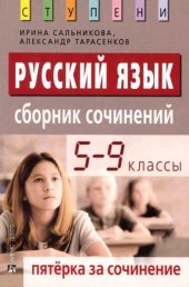 book Русский язык. 5-9 классы. Сборник сочинений