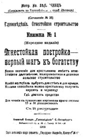 book Глиноведение. Огнестойкое строительство - сочинение №35. Книжка №1. Огнестойкая постройка-первый шаг к богатству