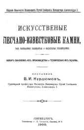 book Искусственные песчано-известковые камни, так называемые силикатные и насыщенные углекислотой : обзор способов их пр-ва и техн. их оценка