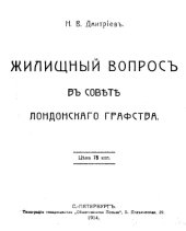 book Жилищный вопрос в совете Лондонского графства