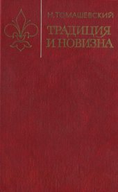 book Традиция и новизна