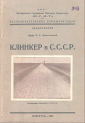 book Клинкер в СССР