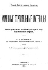 book Каменные строительные материалы - краткое руководство для техн. оценки горных пород, как строит. материалов