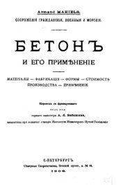 book Бетон и его применение. Материалы, фабрикация, формы, стоимость производства, применение