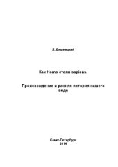 book Как Homo стали sapiens. Происхождение и ранняя история нашего вида