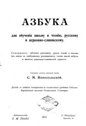 book Азбука для обучения письму и чтению, русскому и церковно-славянскому