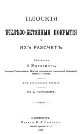 book Плоские железобетонные покрытия и их расчет