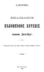 book Безалмазное колонковое бурение станком "Davis-Calyx"