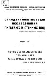 book Издание Постоянного бюро ∕ Постоян. бюро Всесоюз. водопровод. и санитарно-техн. съездов. № 75 : Стандартные методы исследования питьевых и сточных вод