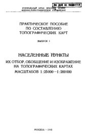 book Практическое пособие по составлению топографических карт Вып. 1 : Населенные пункты их отбор, обобщение и изображение на топографических картах