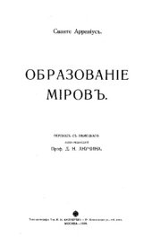 book Сванте Аррениус Образование миров