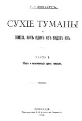 book Сухие туманы и помоха, как один из видов их. Ч. 1 : Обзор и классификация сухих туманов