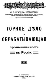 book Горное дело и фабрично-заводская промышленность в России - крат. очерки по экон. географии