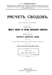 book Расчет сводов - в 2-х ч. : Ч. 1. Расчет сводов по методу предельного равновесия : Ч. 2. Расчет упругого свода : курс Николаевск. инж. акад.