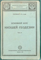 book Основной курс низшей геодезии. Ч. 2
