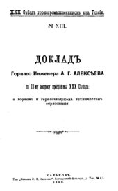 book Доклад горного инженера А. Г. Алексеева по 13-му вопросу программы ХХХ Съезда :  о горном и горнозаводском техническом образовании