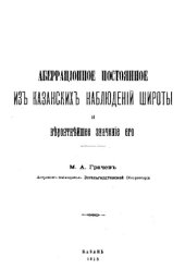 book Аберрационное постоянное из Казанских наблюдений широты и вероятнейшее значение его