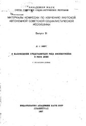 book Материалы Комиссии по изучению Якутской Автономной Советской Социалистической Республики Вып. 21 : О нахождении представителя рода oncorhynghus в р