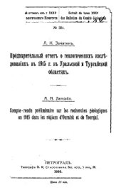 book Предварительный отчет о геологических исследованиях в 1915 г. в Уральской и Тургайской областях