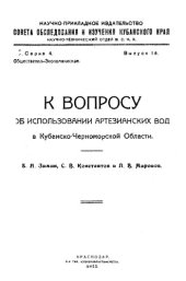 book К вопросу об использовании артезианских вод в Кубанско-Черноморской Области; научно-прикладное издательство совета обследования и изучения кубанского края