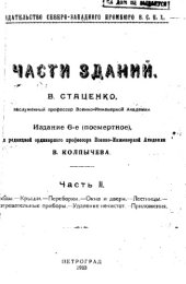 book Части зданий. (Гражданская архитектура). Ч. 2 : Своды. Крыши. Переборки. Окна и двери. Лестницы. Нагревательные приборы. Удаления нечистот. Приложения