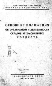 book Основные положения об организации и деятельности складов автомобильных хозяйств