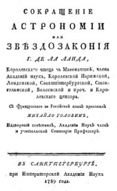 book Сокращение астрономии или звездозакония - монография