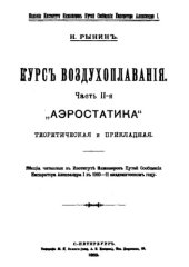 book Курс воздухоплавания - лекции, читан. в Ин-те инженеров путей сообщения Императора Александра I в 1910-11 академ. г. Ч. 2 : Аэростатика теоретическая и пркладная