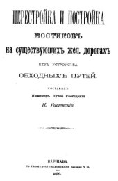 book Перестройка и постройка мостиков на существующих жел. дорогах без устройства обходных путей