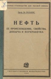 book Нефть.Ее происхождение, свойства, добыча и переработка