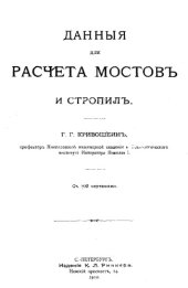 book Данные для расчета мостов и стропил