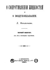book О сопротивлении жидкостей и воздухоплавании. Вып. 1