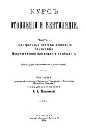 book Курс отопления и вентиляции Ч. 2 : Центральная системы отопления. Вентиляция. Искусственное охлаждение помещений